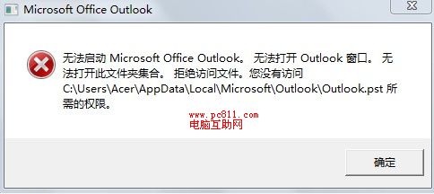 outlook无法启动警告提示