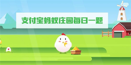 小鸡庄园最新的答案7.4是什么 小鸡庄园最新答题答案2023年7月4日 