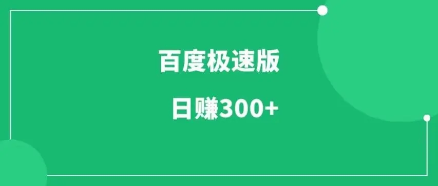 百度极速版一天能赚多少钱 百度极速版一天能赚多少