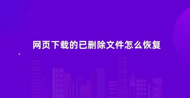 浏览器下载的文件被删除怎么恢复 浏览器下载的文件被删除恢复方法