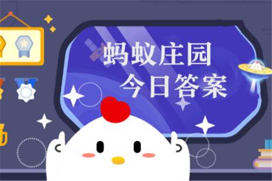 蚂蚁新村今日答案最新11.13 蚂蚁新村小课堂今日答案最新2023年11月13日