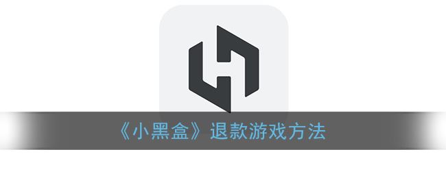 小黑盒怎么退款游戏 小黑盒退款游戏方法说明