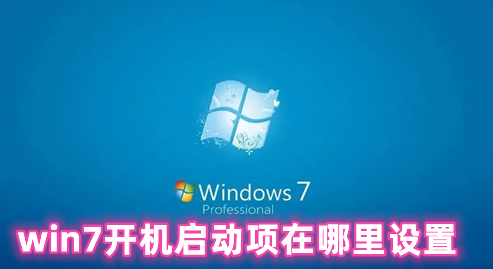 win7开机启动项在哪里设置 win7开机启动项设置方法