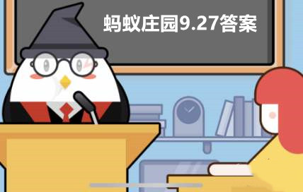 蚂蚁庄园9月27日答案最新 2023年9月27日蚂蚁庄园答案