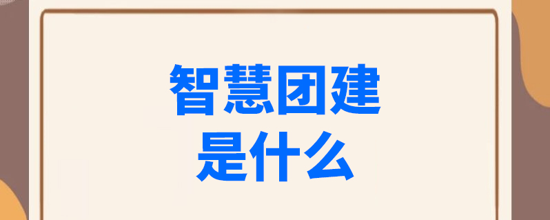 智慧团建手机登录入口