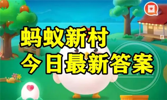 蚂蚁新村今日答案最新6.18 蚂蚁新村小课堂今日答案最新6月18日 