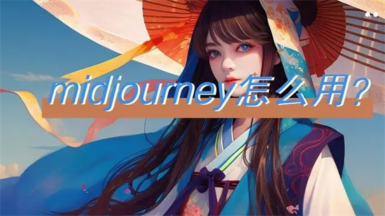 midjourney使用方法是什么 midjourney使用方法介绍 