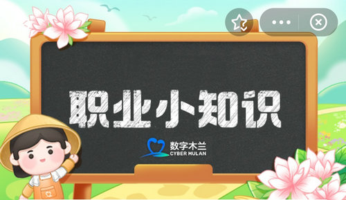 蚂蚁新村今日答案最新3.24 蚂蚁新村小课堂今日答案最新3月24日 