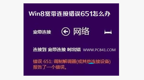 WIN8网络连接错误651的解决方法 